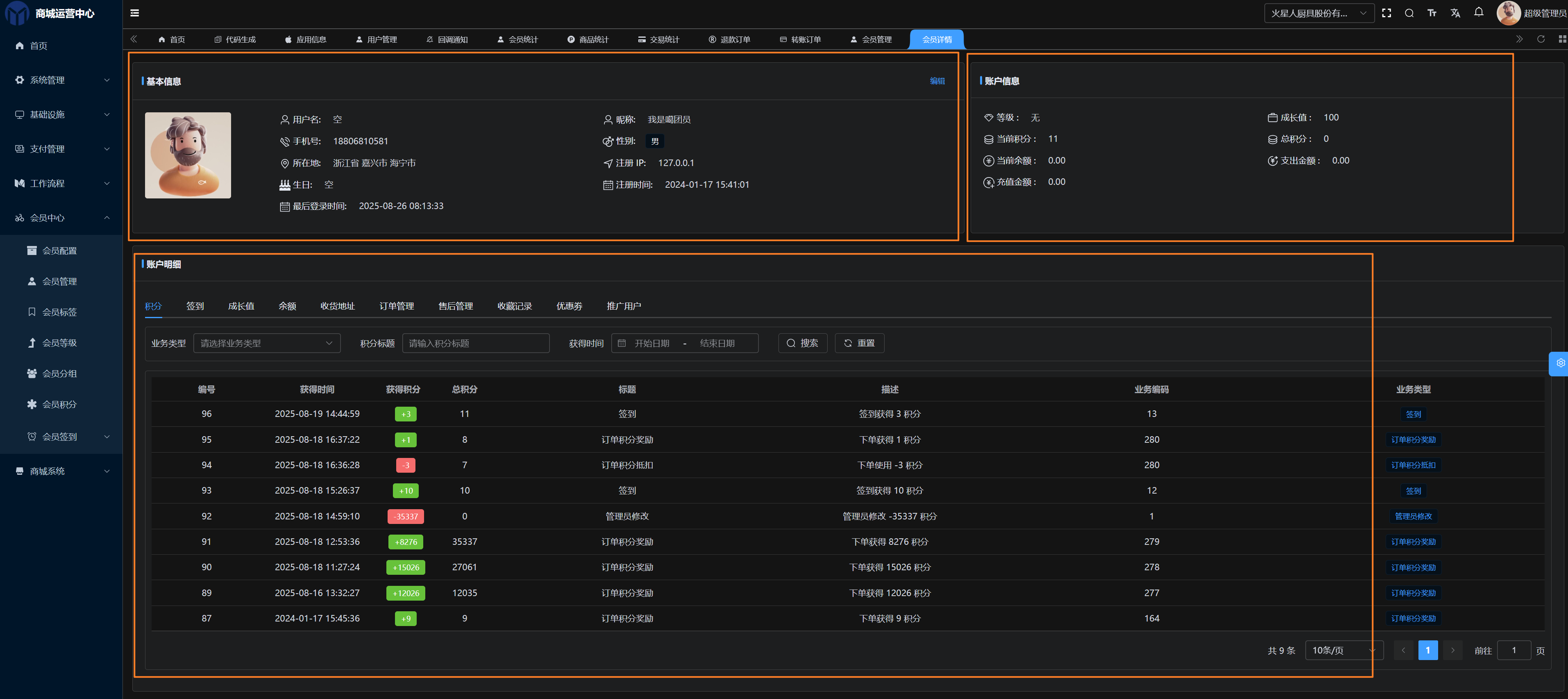会员用户-管理后台-详情